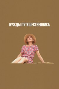  Нужды путешественника (2024) 
