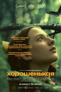  Хорошенькая (2024) 