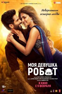  Моя девушка робот (2024) 