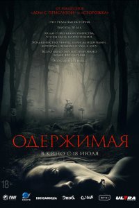  Одержимая (2024) 