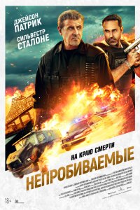  Непробиваемые (2024) 