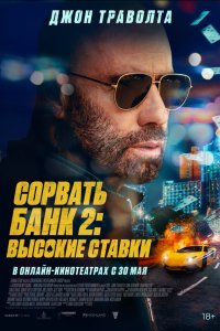  Сорвать банк 2: Игра по-крупному (2025) 