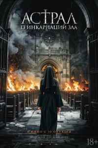 Астрал: 13 инкарнаций зла (2025)