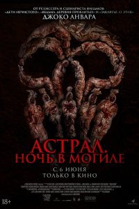  Астрал. Ночь в могиле (2024) 