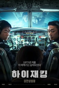  Захват самолёта (2024) 