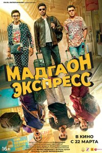  Мадгаон экспресс (2024) 
