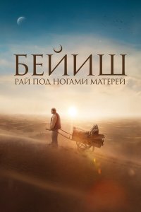  Рай под ногами матерей (2024) 