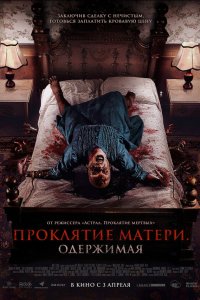  Проклятие матери. Одержимая (2024) 