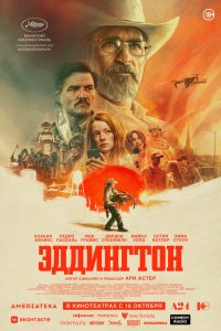  Эддингтон (2025) 