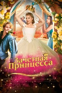  Зачетная принцесса (2024) 