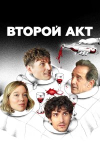  Второй акт (2024) 