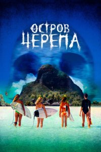  Остров Черепа (2024) 