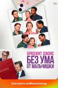  Бриджит Джонс. Без ума от мальчишки (2025) 