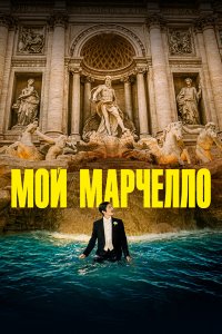  Мой Марчелло (2024) 