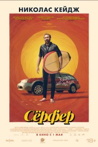  Сёрфер (2024) 