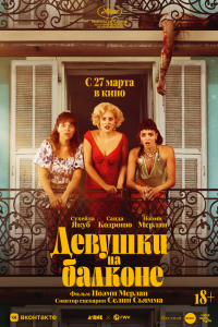  Девушки на балконе (2024) 