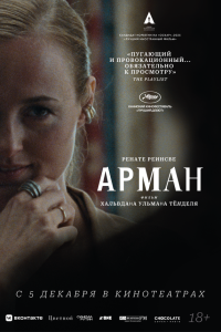  Арман (2024) 