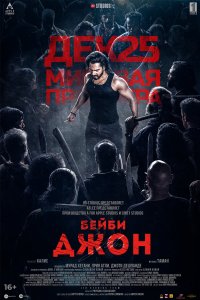  Бейби Джон (2024) 