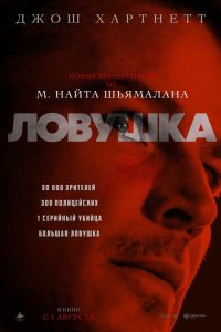  Ловушка (2024) 