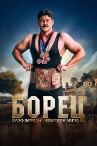  Борец. Кажымукан – чемпион мира (2024) 