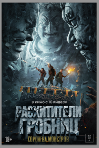  Расхитители гробниц. Королева монстров (2025) 