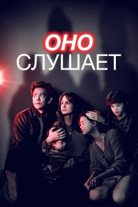  Оно слушает (2024) 