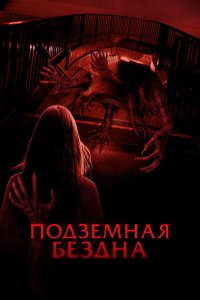  Подземная бездна (2024) 