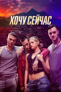  Хочу сейчас (2024) 