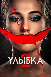  Улыбка 2 (2024) 