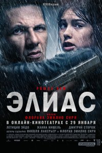  Элиас (2024) 