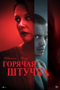 Горячая штучка (2025) 