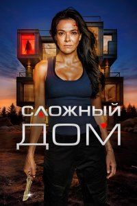 Неприступный дом (2024) 