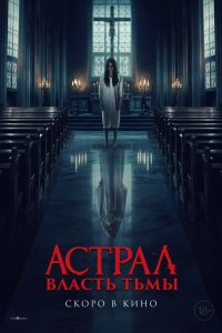  Власть тьмы (2024) 
