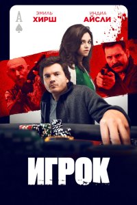  Игрок (2024) 