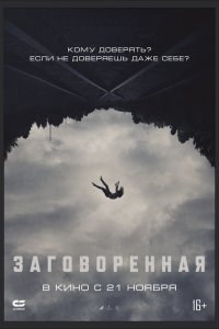 Заговоренная (2024) 