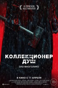  Коллекционер душ (2024) 