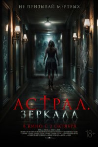  Астрал. Зеркала (2024) 
