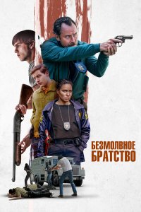  Безмолвное братство (2024) 
