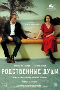  Родственные души (2024) 