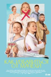  Как избавиться от мачехи (2024) 