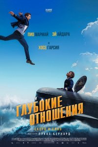  Глубокие отношения (2024) 