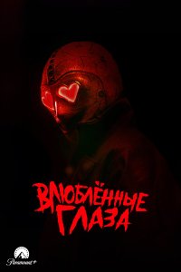  Глаза-сердечки (2024) 