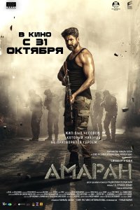  Амаран (2024) 