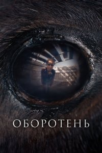  Оборотень (2024) 