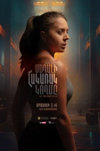  Обратная сторона медали (2024) 
