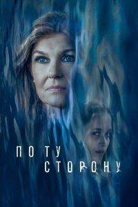  По ту сторону (2024) 