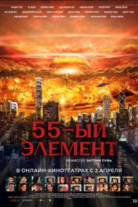  55-й элемент (2024) 