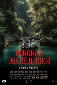  Роковая экспедиция (2024) 