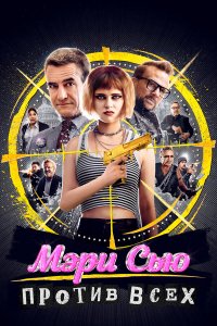  Убить Мэри Сью (2025) 