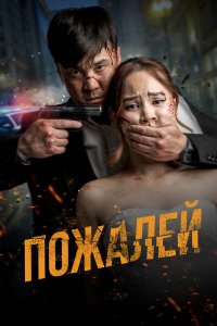  Пожалей (2024) 